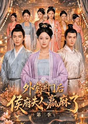 外室进门后,侯府夫人赢麻了第三季(83集) 外室进门后,侯府夫人赢麻了第三季(83集)精彩短剧分享