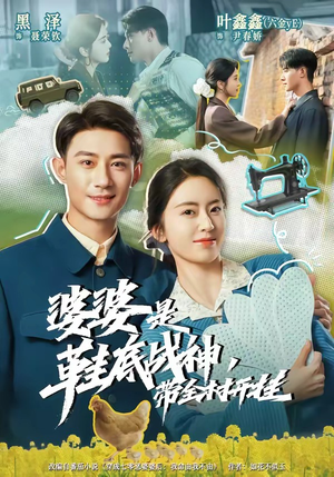 婆婆是鞋底战神带全村开挂（93集）最后一集