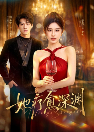 她疗愈深渊(80集) 她疗愈深渊(80集)恋爱短剧分享