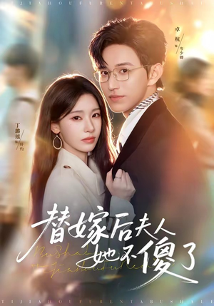 替嫁后夫人她不傻了（71集）最火短剧热播中
