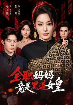 全职妈妈竟是黑道女皇(63集) 全职妈妈竟是黑道女皇(63集)热门短剧看不停