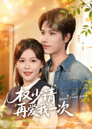 权少请再爱我一次(80集) 权少请再爱我一次(80集)精彩短剧天天看