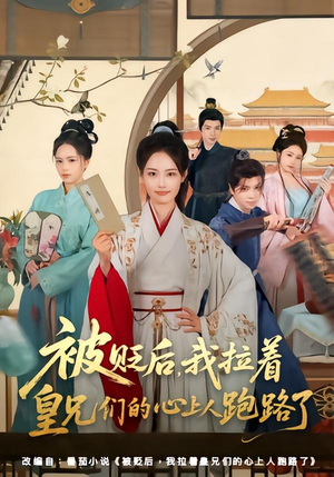 被贬后,我拉着皇兄们的心上人跑路了(60集) 被贬后,我拉着皇兄们的心上人跑路了(60集)番茄短剧看全集