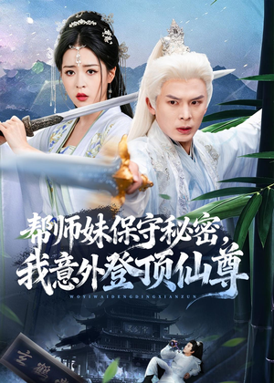 帮师妹保守秘密,我意外登顶仙尊(74集) 帮师妹保守秘密,我意外登顶仙尊(74集)全集在线看