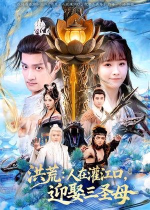 洪荒：人在灌江口，迎娶三圣母（80集）看过的人都说好