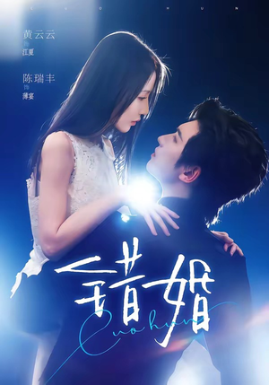 错婚(77集) 错婚(77集)第二季
