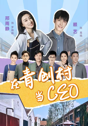 在青创村当CEO(83集) 在青创村当CEO(83集)好看的短剧来了