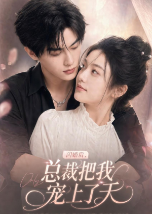 闪婚后,总裁把我宠上了天(100集) 闪婚后,总裁把我宠上了天(100集)一口气看完