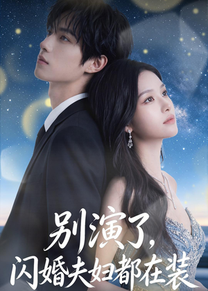 别演了，闪婚夫妇都在装（82集）热门短剧追到爽