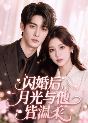 闪婚后,月光与他皆温柔(98集) 闪婚后,月光与他皆温柔(98集)精彩短剧天天看
