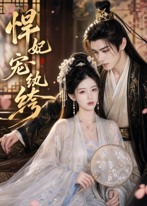 悍妃宠纨绔(87集) 悍妃宠纨绔(87集)在线看完整版