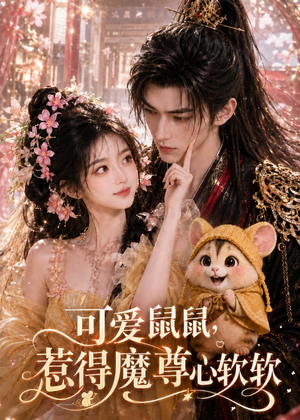 可爱鼠鼠,惹得魔尊心软软(60集) 可爱鼠鼠,惹得魔尊心软软(60集)精彩短剧下载