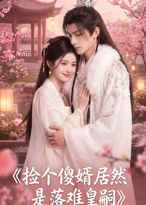 捡个傻婿居然是落难皇嗣(35集) 捡个傻婿居然是落难皇嗣(35集)好看又上头短剧