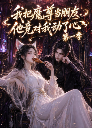 我把魔尊当朋友,他竟对我动了心(90集) 我把魔尊当朋友,他竟对我动了心(90集)短剧片段推荐