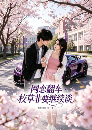 网恋翻车校草非要继续谈灼灼春焰第一季(61集) 网恋翻车校草非要继续谈灼灼春焰第一季(61集)短剧太精彩了
