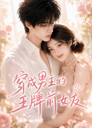 穿成男主的王牌前女友(29集) 穿成男主的王牌前女友(29集)网上可以看吗
