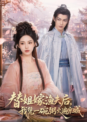 替姐嫁渔夫后,我凭一碗粥火遍京城(83集) 替姐嫁渔夫后,我凭一碗粥火遍京城(83集)热门短剧来袭