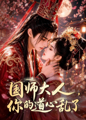 国师大人,你的道心乱了(100集) 国师大人,你的道心乱了(100集)更新时间一览表