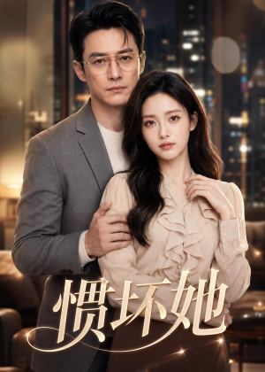 惯坏她(94集) 惯坏她(94集)亿万短剧抢先看