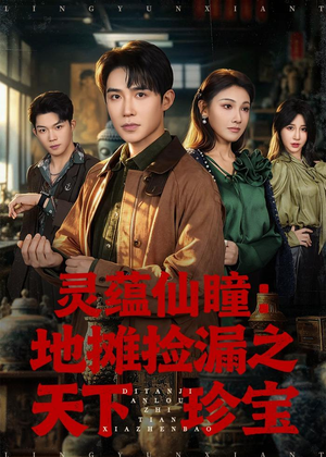 灵蕴仙瞳:地摊捡漏之天下珍宝(79集) 灵蕴仙瞳:地摊捡漏之天下珍宝(79集)热播古装短剧