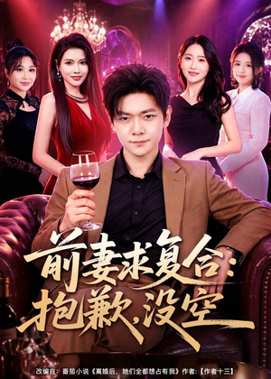 前妻要求复合:抱歉,没空(80集) 前妻要求复合:抱歉,没空(80集)追短剧关注我