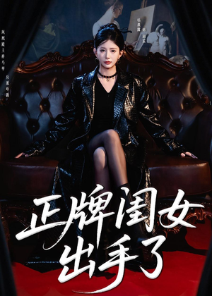 正牌闺女出手了（80集）演员表