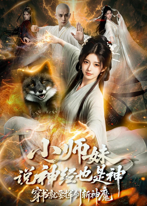 小师妹说神经也是神,穿书就要挥剑斩神魔(70集) 小师妹说神经也是神,穿书就要挥剑斩神魔(70集)精彩短剧上线