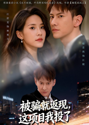 被骗就返现,这项目我投了(80集) 被骗就返现,这项目我投了(80集)精彩短剧看不停