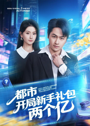 都市开局新手礼包两个亿(76集) 都市开局新手礼包两个亿(76集)短剧精彩绝伦