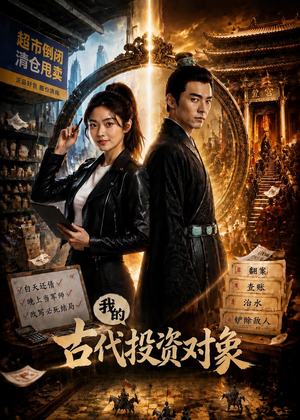 我的古代投资对象(52集) 我的古代投资对象(52集)太好看了短剧