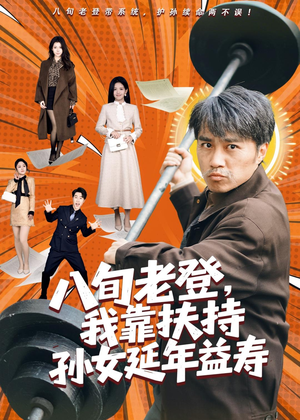 八旬老登,我靠扶持孙女延年益寿(61集) 八旬老登,我靠扶持孙女延年益寿(61集)怎么看全集