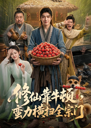 修仙靠牛顿,蛮力横扫全宗门(61集) 修仙靠牛顿,蛮力横扫全宗门(61集)热门短剧追到爽