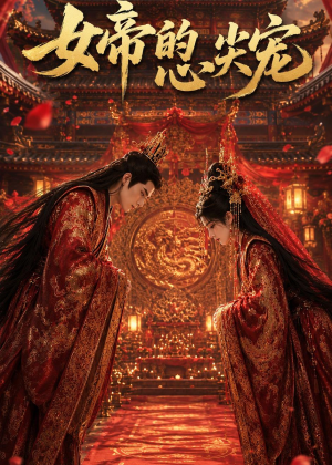 女帝的心尖宠(47集) 女帝的心尖宠(47集)精彩短剧热播中