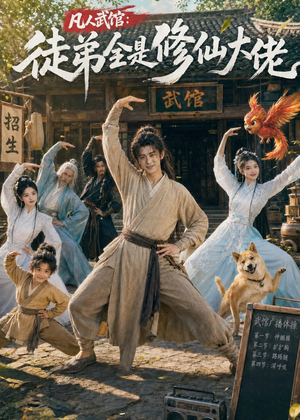 凡人武馆:徒弟全是修仙大佬(66集) 凡人武馆:徒弟全是修仙大佬(66集)热门短剧抢先看