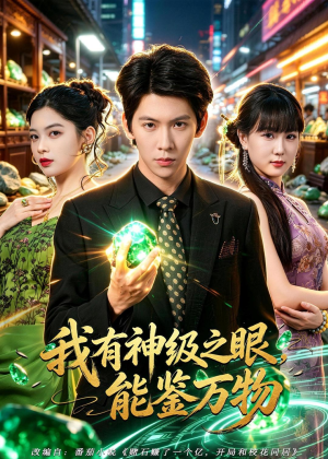 我有神级之眼,能鉴万物(80集) 我有神级之眼,能鉴万物(80集)红果短剧免费看
