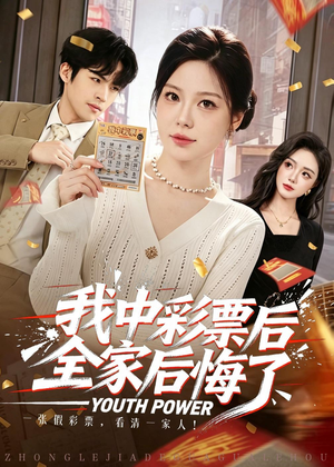 我中彩票后全家后悔了(60集) 我中彩票后全家后悔了(60集)独家资源免费看