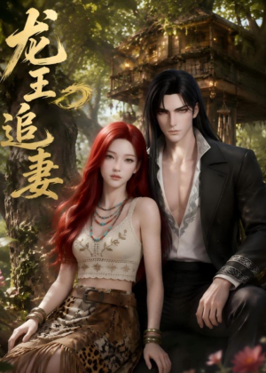 龙王追妻(68集) 龙王追妻(68集)免费观看完整版