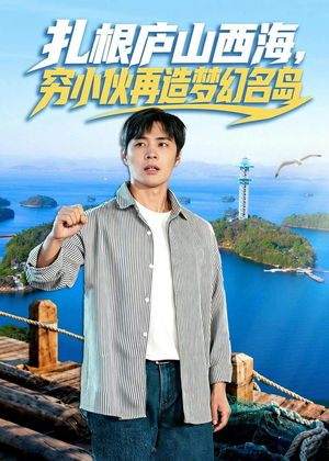 扎根庐山西海,穷小伙再造梦幻名岛(72集) 扎根庐山西海,穷小伙再造梦幻名岛(72集)火爆短剧推荐