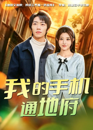 我的手机通地府(85集) 我的手机通地府(85集)精彩短剧看不停