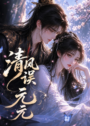 清风误元元（24集）甜宠短剧追到爽