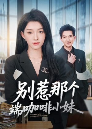 别惹那个端咖啡小妹(78集) 别惹那个端咖啡小妹(78集)追短剧太上头了