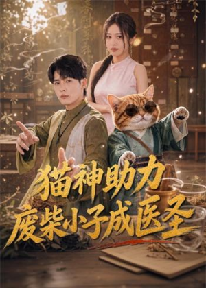 猫神助力,废柴小子成医圣(80集) 猫神助力,废柴小子成医圣(80集)短剧太好看