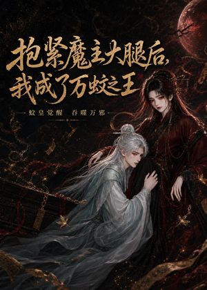 抱紧魔主大腿后，我成了万蚊之王（54集）UC网盘在线看