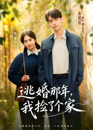逃婚那年，我捡了个家（74集）超甜短剧抢先看