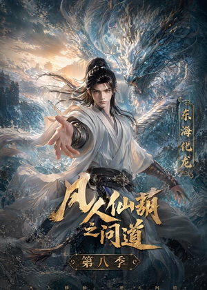 凡人仙葫之问道第八季（203集）精彩的网络短剧