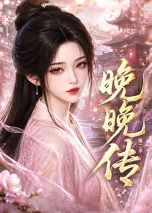 晚晚传第二季(62集) 晚晚传第二季(62集)免费短剧看全集