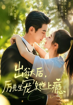 出狱后,厉先生宠她上瘾(80集) 出狱后,厉先生宠她上瘾(80集)高质量短剧推荐