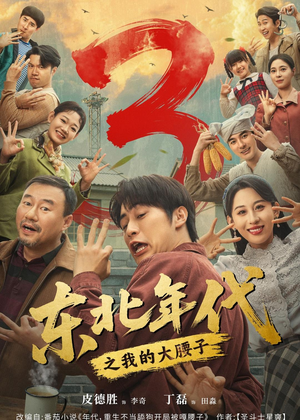 东北年代之我的大腰子第三部(70集) 东北年代之我的大腰子第三部(70集)一共多少集