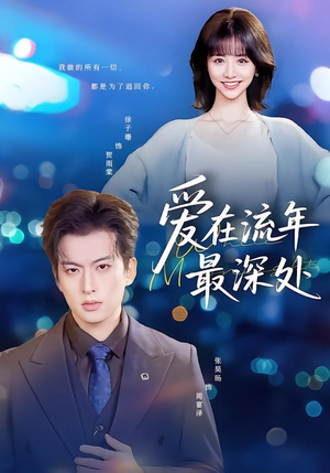 爱在流年最深处（80集）短剧在线看