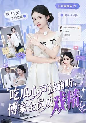 吃瓜心声被偷听，傅家全员成戏精（79集）去哪里看